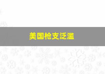 美国枪支泛滥