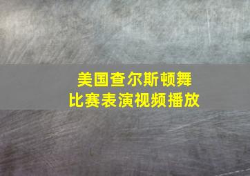 美国查尔斯顿舞比赛表演视频播放