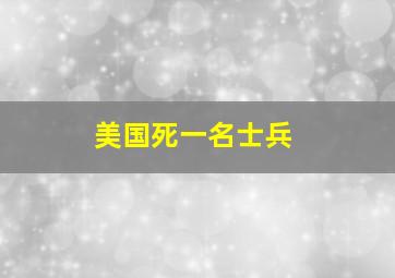 美国死一名士兵