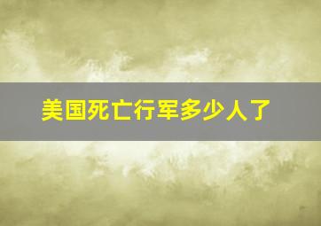 美国死亡行军多少人了