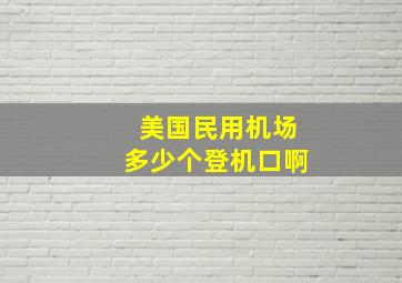 美国民用机场多少个登机口啊