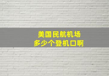 美国民航机场多少个登机口啊