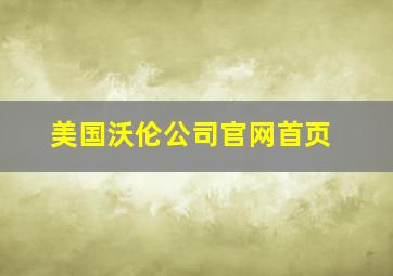 美国沃伦公司官网首页