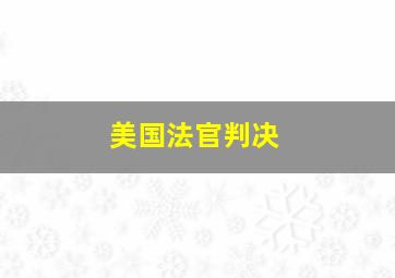 美国法官判决