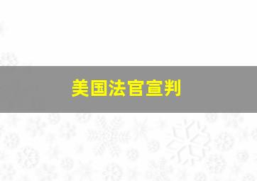 美国法官宣判