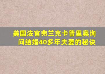 美国法官弗兰克卡普里奥询问结婚40多年夫妻的秘诀