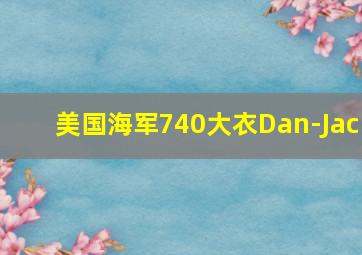 美国海军740大衣Dan-Jac