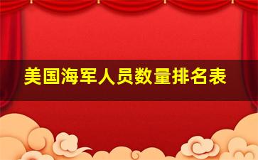 美国海军人员数量排名表