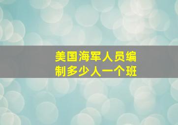 美国海军人员编制多少人一个班