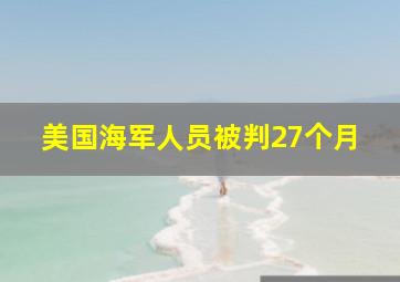 美国海军人员被判27个月