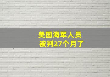 美国海军人员被判27个月了