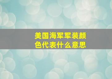 美国海军军装颜色代表什么意思