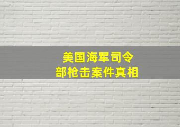 美国海军司令部枪击案件真相