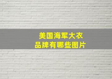 美国海军大衣品牌有哪些图片