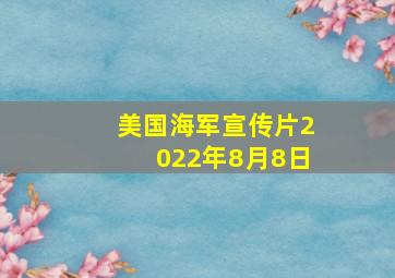 美国海军宣传片2022年8月8日