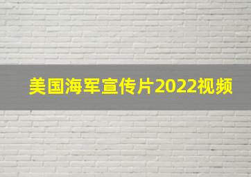 美国海军宣传片2022视频