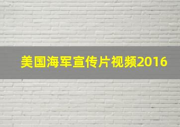 美国海军宣传片视频2016