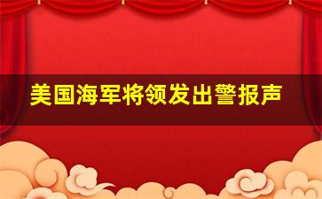 美国海军将领发出警报声