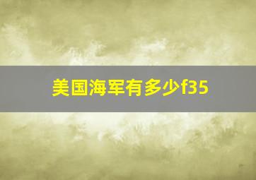 美国海军有多少f35