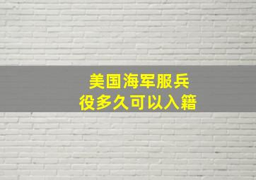 美国海军服兵役多久可以入籍