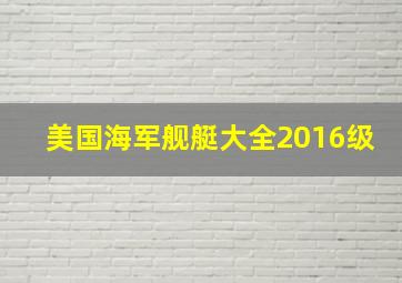 美国海军舰艇大全2016级