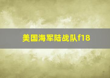 美国海军陆战队f18