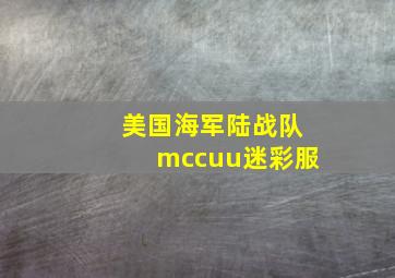 美国海军陆战队mccuu迷彩服