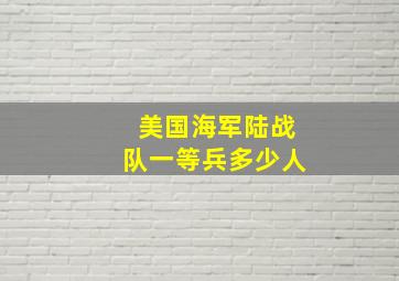 美国海军陆战队一等兵多少人