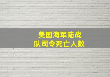 美国海军陆战队司令死亡人数