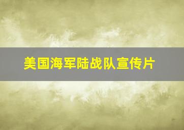 美国海军陆战队宣传片