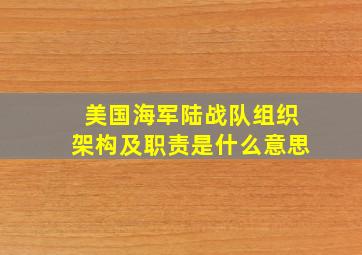 美国海军陆战队组织架构及职责是什么意思