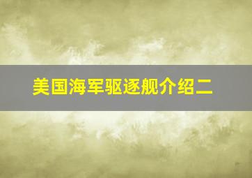 美国海军驱逐舰介绍二