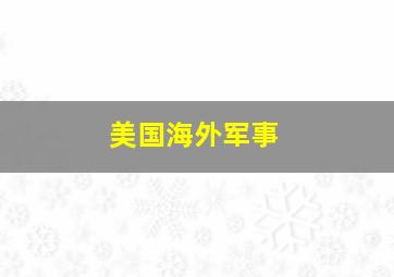 美国海外军事