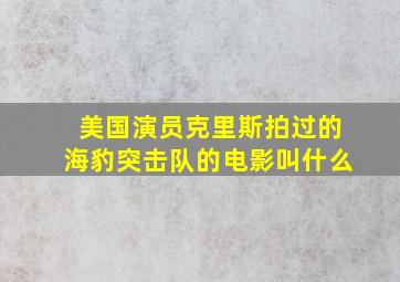 美国演员克里斯拍过的海豹突击队的电影叫什么