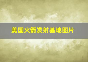 美国火箭发射基地图片