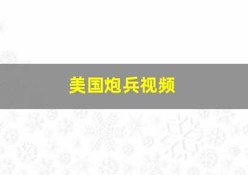 美国炮兵视频