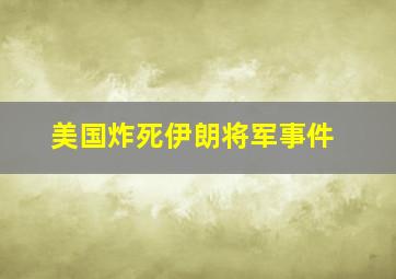 美国炸死伊朗将军事件