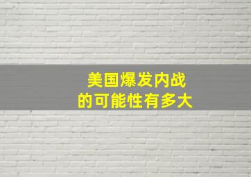 美国爆发内战的可能性有多大