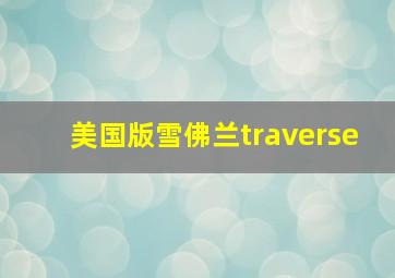 美国版雪佛兰traverse