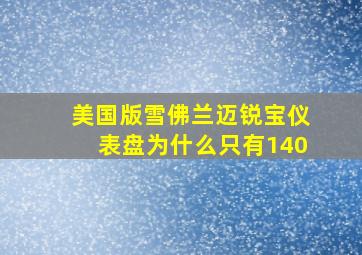 美国版雪佛兰迈锐宝仪表盘为什么只有140