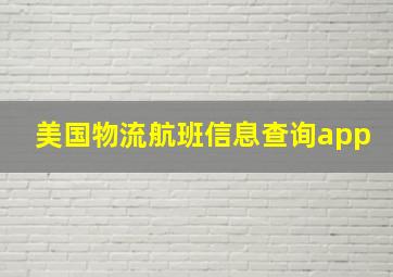 美国物流航班信息查询app