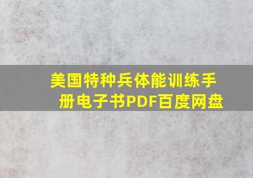 美国特种兵体能训练手册电子书PDF百度网盘