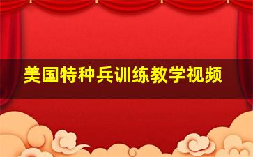 美国特种兵训练教学视频