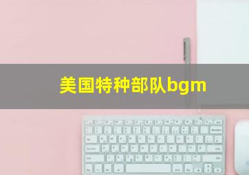 美国特种部队bgm