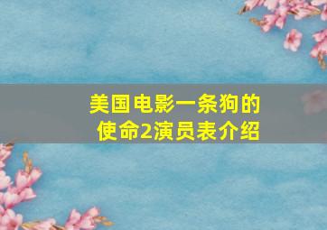 美国电影一条狗的使命2演员表介绍