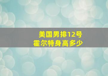 美国男排12号霍尔特身高多少