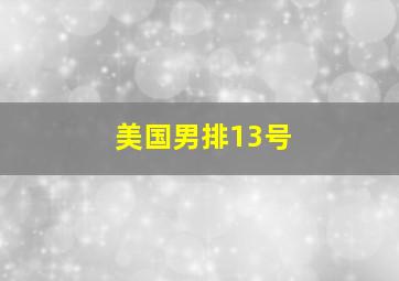 美国男排13号