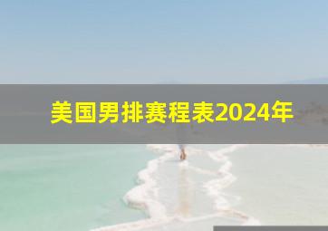 美国男排赛程表2024年