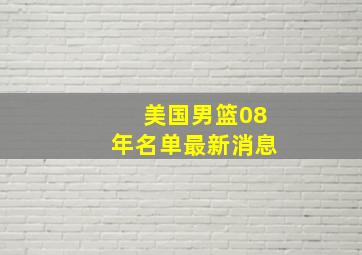 美国男篮08年名单最新消息