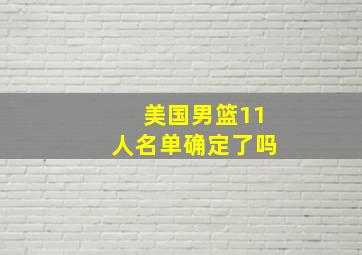 美国男篮11人名单确定了吗